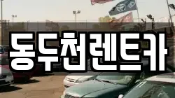 동두천렌트카