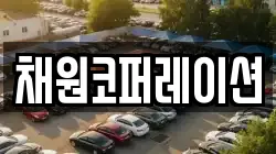 채원코퍼레이션