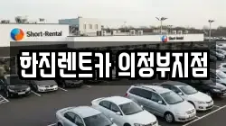 한진렌트카 의정부지점