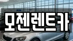 모젠렌트카