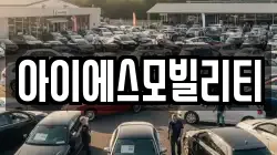 아이에스모빌리티