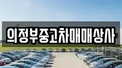 의정부중고차매매상사