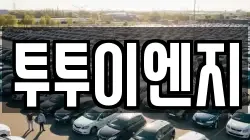 투투이엔지
