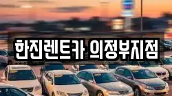 한진렌트카 의정부지점