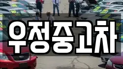 우정중고차