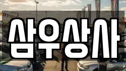 삼우상사
