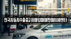 전국자동차수출중고차매입매매판매시세센터