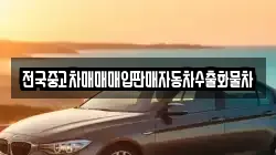 전국중고차매매매입판매자동차수출화물차