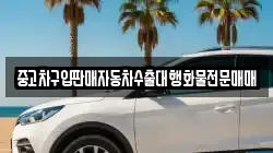 중고차구입판매자동차수출대행화물전문매매