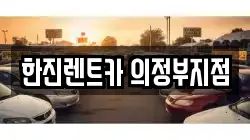 한진렌트카 의정부지점