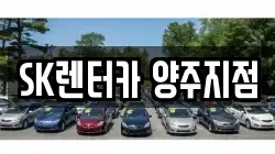 SK렌터카 양주지점