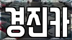 경진카