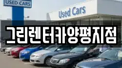 그린렌터카양평지점