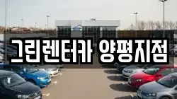 그린렌터카 양평지점