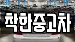 착한중고차