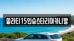 경기도 양평군 개군면 렌트카,단기렌트카,장기렌트카,중고차,중고차매매,중고차매입