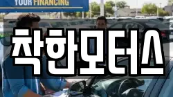 착한모터스