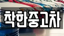 착한중고차