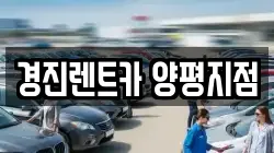 경진렌트카 양평지점