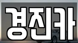 경진카