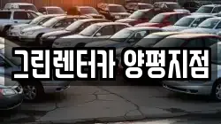 경기도 양평군 렌트카,단기렌트카,장기렌트카,중고차,중고차매매,중고차매입