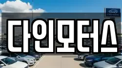 다인모터스