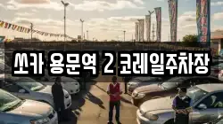 쏘카 용문역 2 코레일주차장