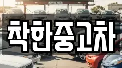 착한중고차