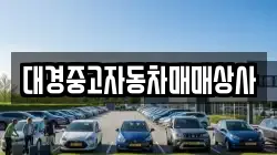 대경중고자동차매매상사