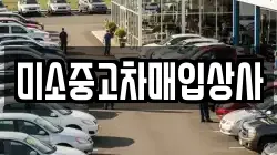 미소중고차매입상사