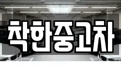 착한중고차