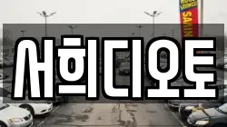 서희디오토