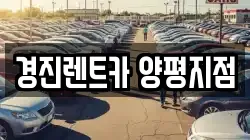 경진렌트카 양평지점