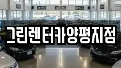 그린렌터카양평지점
