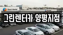 경기도 양평군 양평읍 렌트카,단기렌트카,장기렌트카,중고차,중고차매매,중고차매입