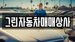 그린자동차매매상사