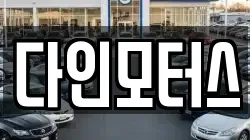 다인모터스