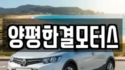 양평한결모터스