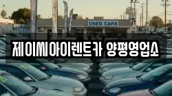 제이씨아이렌트카 양평영업소