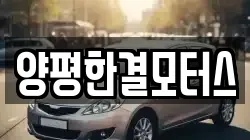 양평한결모터스
