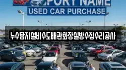 누수탐지설비수도배관화장실방수집수리공사