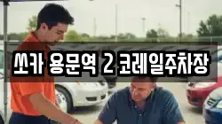 쏘카 용문역 2 코레일주차장
