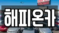해피온카