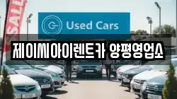 제이씨아이렌트카 양평영업소