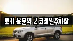 쏘카 용문역 2 코레일주차장