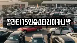 경기도 양평군 청운면 렌트카,단기렌트카,장기렌트카,중고차,중고차매매,중고차매입