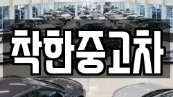 착한중고차