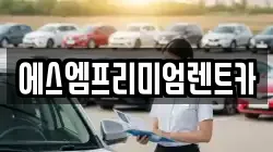 에스엠프리미엄렌트카