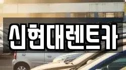 신현대렌트카