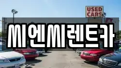 경기도 여주시 가업동 렌트카,단기렌트카,장기렌트카,중고차,중고차매매,중고차매입